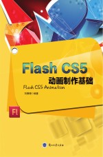 2013 — Flash CS5动画制作基础 = Flash CS5 Animation