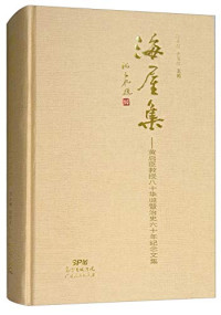 刘正刚，黄国信, Zhenggang Liu, Guoxin Huang, 刘正刚, 黄国信主编, 黃启臣, 刘正刚, 黄国信, 刘正刚，黄国信主编 — 海屋集 黄启臣教授八十华诞暨治史六十年纪念文集