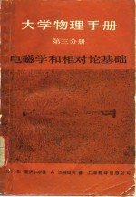 （苏）亚沃尔斯基（Yavorky，B.），杰特拉夫（Detlaf，A.）著；雷仕谌译 — 大学物理手册 第3分册 电磁学和相对论基础