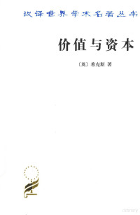 （英）希克斯著, John Hicks — 价值与资本 对经济理论某些基本原理的探讨