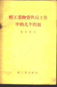 高吉慧著 — 轻工业物资供应工作中的几个问题