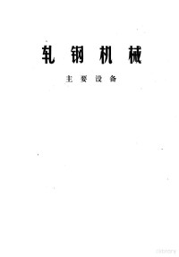 北京钢铁学院冶金机械教研组编 — 轧钢机械 主要设备