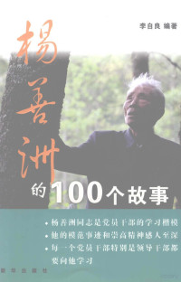 李自良编著 — 杨善洲的100个故事