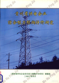 《贵州省供电企业综合能力模糊评价研究》课题组 — 贵州省供电企业综合能力模糊评价研究