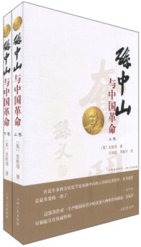 （美）史扶邻著, (美)史扶邻著(Harold Z. Schiffrin) , 丘权政, 符致兴译, 史扶邻, 丘权政, 符致兴, Harold Z Schiffrin, Quanzheng Qiu, Zhixing Fu, Shi Fulin zhu, Qiu Quanzheng, Fu Zhixing yi, 史扶邻 Schiffrin, Harold, 1922- — 孙中山与中国革命 下