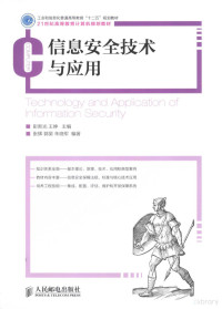 彭新光，王峥主编；张辉，郭昊，朱晓军编著, 彭新光, 王峥主编 , 张辉, 郭昊, 朱晓军编著, 朱晓军, Wang zheng, Zhang hui, Guo hao, Zhu xiao jun, 彭新光, 王峥, 张辉, 郭昊, 彭新光, 王峥主编 , 张辉, 郭昊, 朱晓军编著, 彭新光, 王峥, 张辉, 郭昊, 朱晓军 — 信息安全技术与应用