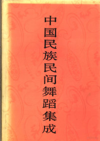 中国民族民间舞蹈集成编辑部编, Zhongguo min zu min jian wu dao ji cheng bian ji bu, zhu bian Wu Xiaobang, Xiaobang Wu, 中国民族民间舞蹈集成编辑部编, 中国民族民间舞蹈集成编辑部, 中国民族民间舞蹈集成编辑部编, 中国民族民間舞蹈集成编辑部, 中国 民族 民间 舞蹈 集 成 编辑 部 — 中国民族民间舞蹈集成 北京卷