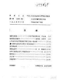 中国人民政治协商会议山西省平顺县委员会文史资料研究委员会编 — 平顺文史 第1辑