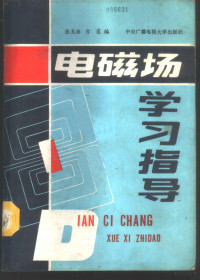 张克潜，宫莲编著, 张克潜, 宮莲编著, 张克潜, 宮莲, 张克潜, 1933- — 电磁场学习辅导