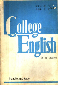 胡文仲 — 大学英语教程 第一册 高等学校英语专业用书