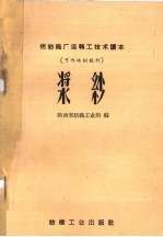 陕西省纺织工业局编 — 浆纱