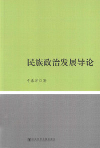 于春洋著（内蒙古财经大学）, 于春洋, 1975- author — 民族政治发展导论