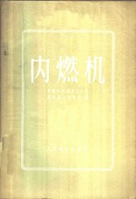 （苏）密多瓦尔（А.И.Медовар）著；吴兆汉，秦有方译 — 内燃机