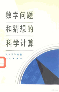 瓦尔格（Varga，Richardon S.）著；蔡大用，林 鹏译, Richard S Varga, 瓦尔加 1928- — 数学问题和猜想的科学计算