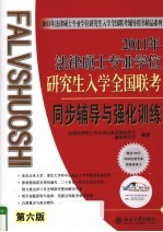 全国法律硕士专业学位联考辅导用书编委会编著 — 2011年法律硕士专业学位研究生入学 全国联考同步辅导与强化训练 第6版