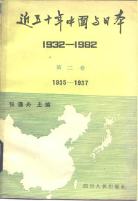 张篷舟主编 — 近五十年中国与日本 1932-1982 第2卷 1935-1937