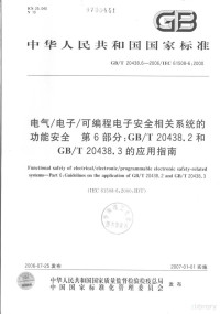  — 中华人民共和国国家标准 GB/T20438.6-2006/IEC61508-6:2000 电气/电子/可编程电子安全相关系统的功能安全 第6部分:GB/T20438.2和GB/T20438.3的应用指南