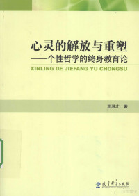 王洪才著 — 心灵的解放与重塑 个性哲学的终身教育论