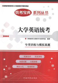 网络教育全国统考专家研究组编著, 网络教育全国统考专家研究组编著, 网络教育全国统考专家研究组 — 大学英语统考专项训练与模拟真题