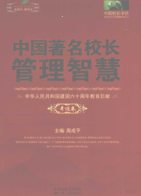 周成平主编, 周成平主编, 周成平 — 中国著名校长管理智慧 奇迹卷