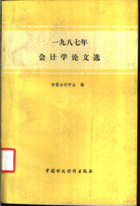 中国会计学会编, 中国会计学会编, 中国会计学会 — 1987年会计学论文选