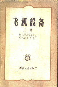 （苏）克尼雅节夫（В.Н.Князев），（苏）波里休克（К.Е.Полишук）著；林士谔译 — 飞机设备 上