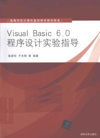 张彦玲，张卉编著, 张彦玲. ... [et al]编著, 张彦玲, 张彦玲[等]编著, 张彦玲 — VISUAL BASIC 6.0程序设计