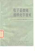 刘斌编 — 电子显微镜组织化学技术