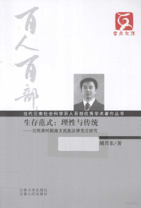 胡兴东著, 胡兴东, 1975- author, 胡兴东著, 胡兴东 — 生存范式 理性与传统 元明清时期南方 民族法律变迁研究