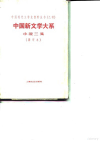 赵家璧主编；郑伯奇编 — 中国新文学大系 第5集 小说三集