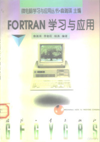 翁瑞琪等编著, 翁瑞琪等编著, 翁瑞琪, 李俊旺 — Fortran学习与应用