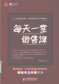 陈守友编著, 陈守友编著, 陈守友 — 每天一堂销售课