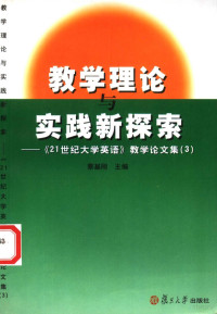 蔡基刚主编, 蔡基刚主编, 蔡基刚 — 教学理论与实践新探索 《21世纪大学英语》教学论文集 3