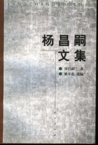 杨昌嗣著；姚奉彪选编, 杨昌嗣著 , 姚奉彪选编, 杨昌嗣, 姚奉彪, Changsi Yang — 杨昌嗣文集