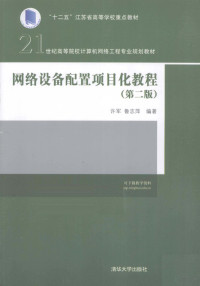 许军，鲁志萍编著, 许军, 鲁志萍编著, 许军, 鲁志萍 — 网络设备配置项目化教程