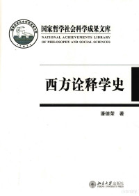 潘德荣著 — 西方诠释学史