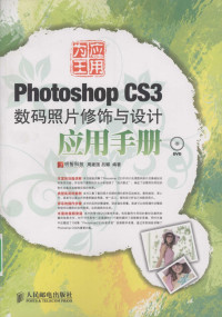 周建国，吕娜编著 — 应用为王-Photoshop CS3数码照片修饰与设计应用手册