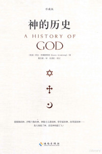 （英）凯伦·阿姆斯特朗著；蔡昌雄译 — 神的历史=A HISTORY OF GOD