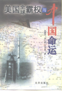 赵鲁杰等著, 赵鲁杰, 何仁学, 沈方吾著, 赵鲁杰, 何仁学, 沈方吾, Lujie Zhao — 美国全球霸权与中国命运