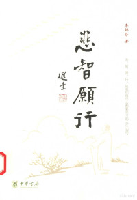 李焯芬著 — 悲智愿行