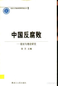 吴丕主编 — 中国反腐败——现状与理论研究