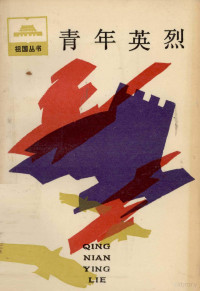 中国青年出版社编, 中国青年出版社编, 中国青年出版社 — 青年英烈 抗日战争时期青年烈士传