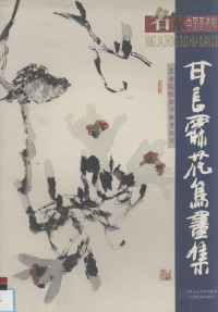 甘长霖绘, 甘长霖绘, 甘长霖 — 甘长霖花鸟画集