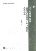 赵艳林著 — 民族村寨游客感知服务质量对其行为意愿的影响研究