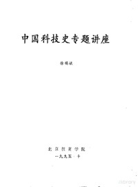 徐锡祺编 — 中国古代冶金成就
