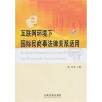 袁泉，胡轶丹，王勇等著, Yuan Quan ... [et al.] zhu, 袁泉 [and others] 著, 袁泉 — 互联网环境下国际民商事法律关系适用