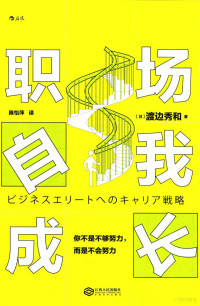 （日）渡边秀和著；陈怡萍译, (日) 渡边秀和 — 职场自我成长你不是不够努力 而是不会努力