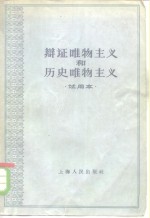 孙叔平等编 — 辩证唯物主义和历史唯物主义 试用本