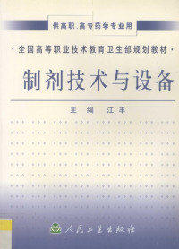 江丰主编, 江丰主编, 江丰 — 制剂技术与设备