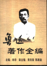 林非主编, 鲁迅著] , 林非主编, 鲁迅, 林非, Xun Lu, Fei Lin, 魯迅, 1881-1936 — 鲁迅著作全编 第2卷